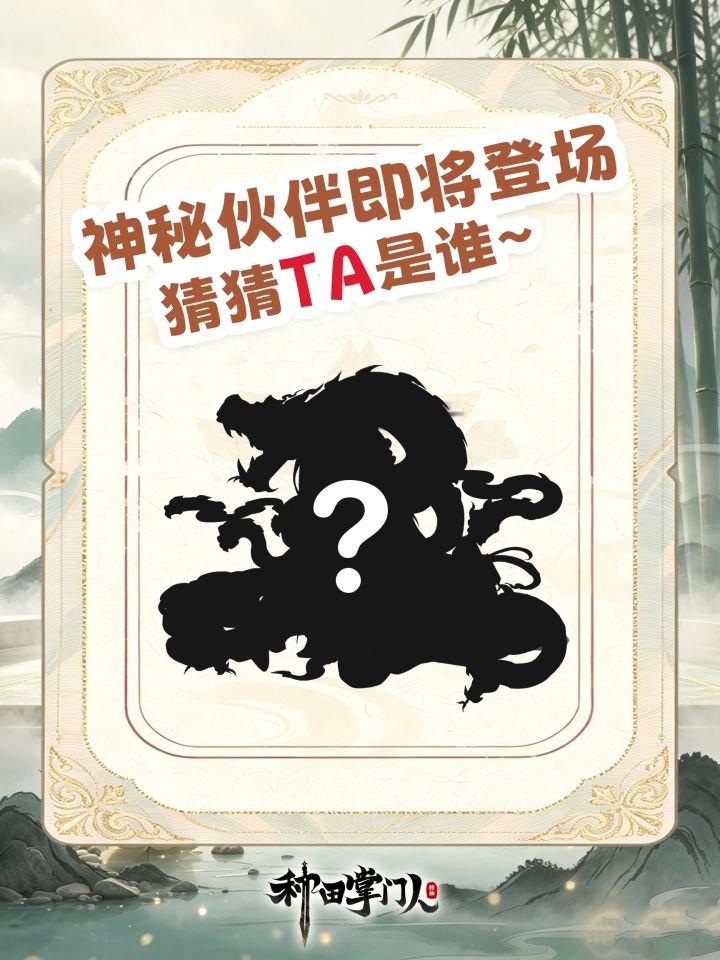 竞猜有奖|神秘伙伴即将登场,TA会是谁呢?截图