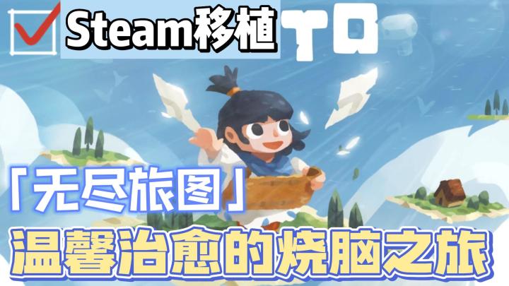 【新游洞察】Steam爆款独立游戏!小清新风格的烧脑之旅——《无尽旅图》截图