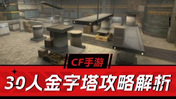 CF手游：生化金字塔30人调整攻略！