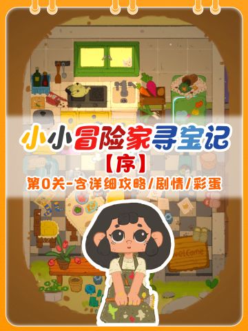 小小冒险家寻宝记·序|含剧情+攻略+彩蛋~