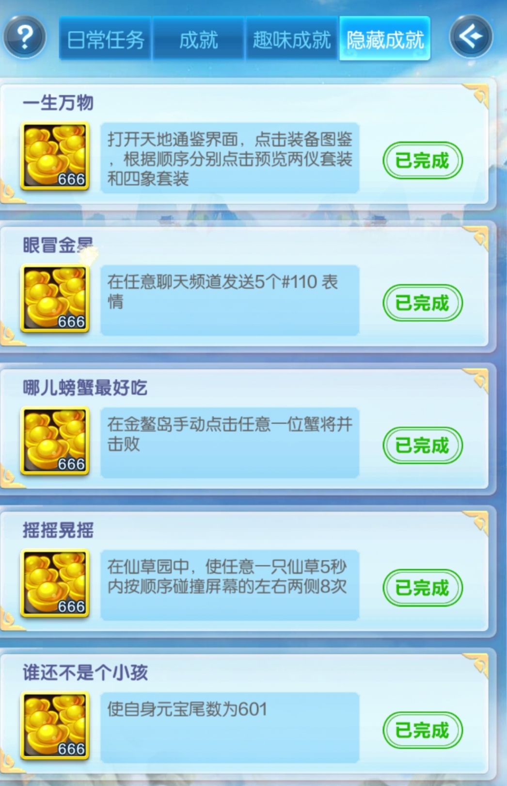 五月最新隐藏成就截图