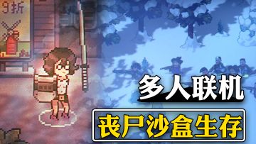 像素沙盒+丧尸生存，种田建造+战斗打怪，高分丧尸生存单机游戏！