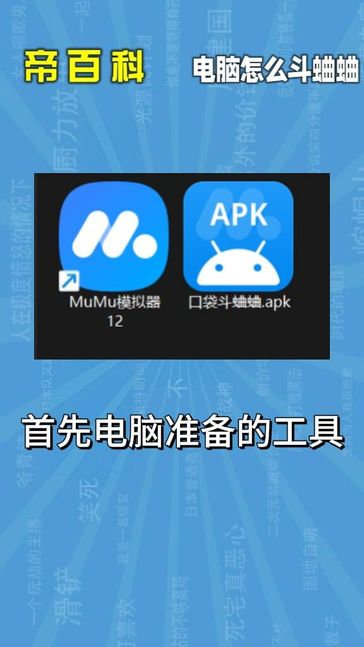 帝百科|电脑端怎么畅玩口袋斗蛐蛐 2