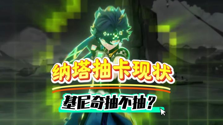 5.0抽卡现状，还在纠结要不要抽基尼奇？截图