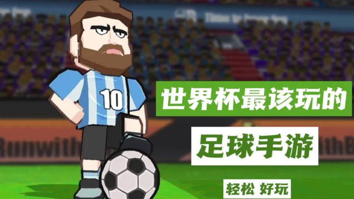 8.4分才200多Mb的足球手游,世界杯最快上手的游戏❗️截图