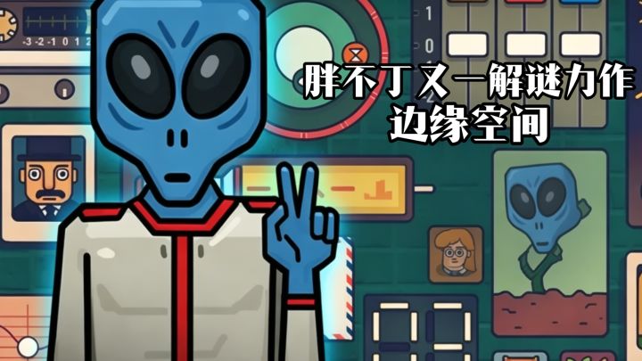 胖不丁又一解谜力作，边缘空间截图