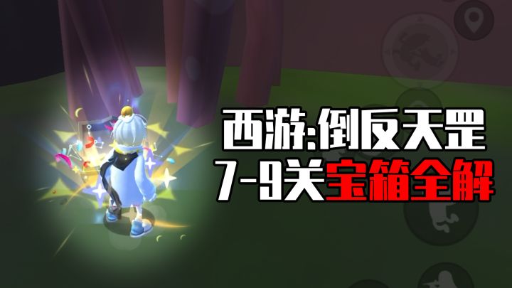 【香肠派对】西游倒反天罡7-9关全解及17个宝箱隐藏点位!截图