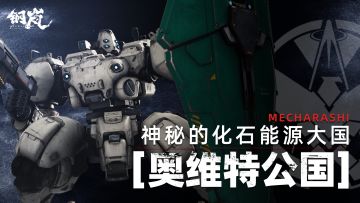 神秘的化石能源大国——「奥维特公国」