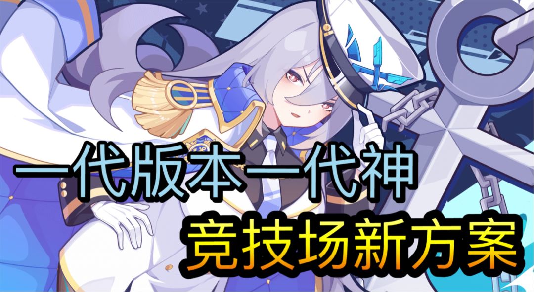 夏日版本竞技场新方案(全网最早) 1