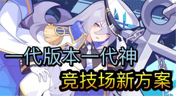 夏日版本竞技场新方案（全网最早）