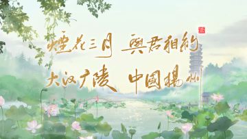 特别鸢报 | 如鸢扬州广陵之约