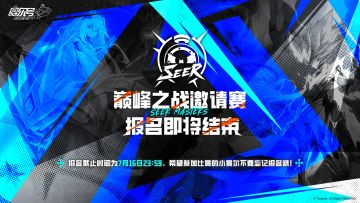 《赛尔号巅峰之战》巅峰之战邀请赛报名即将结束