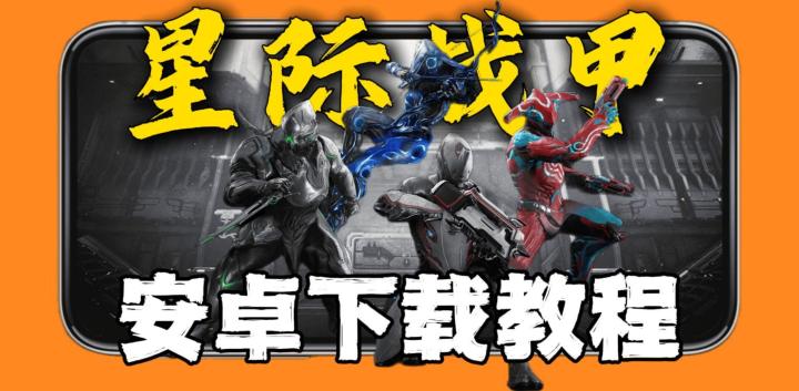 《星际战甲》安卓端封测下载教程!完成度不错,估计明年能上了!截图