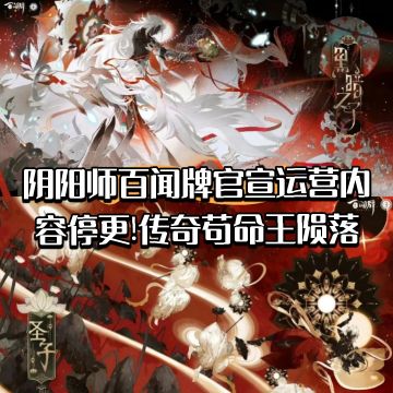 【快讯】《阴阳师:百闻牌》官宣停运