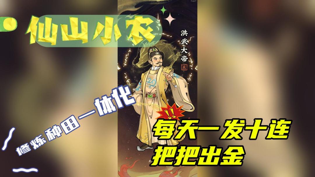 [仙山小农】新号七天最新卡池，一发十连洪武大帝带回家截图