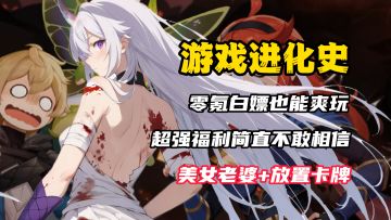 【游戏进化史】零氪也能当大佬？福利爆棚！老婆全收爽翻天！