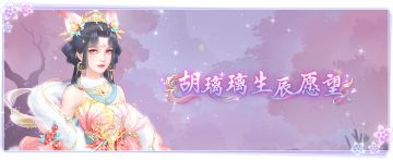 仙门资讯 | 「胡璃璃生辰」愿望系列&「风华殿」第6赛季