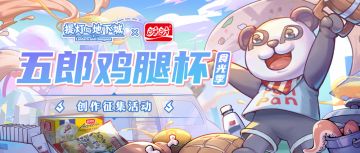 沙雕不停，脑洞征集！『五郎鸡腿杯·盼盼食光季』创作征集活动开启！
