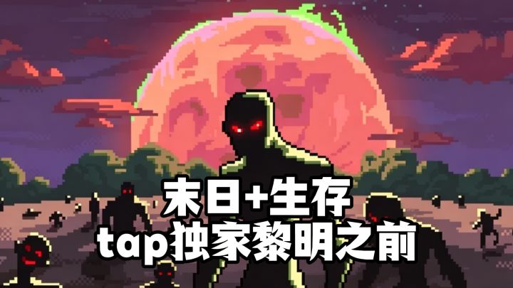 末日丧尸+生存建设,tap独家游戏,黎明之前,这一次定要活到最后截图