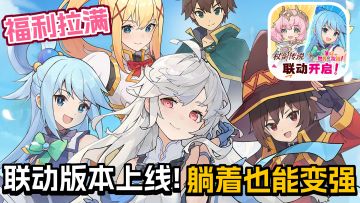 大聪明阿克娅上线❤联动角色签到送！躺着就变强的异世界放置游戏