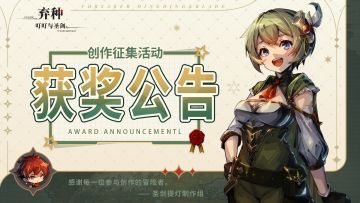 《弃种:叮叮与圣剑》创作征集活动获奖公告