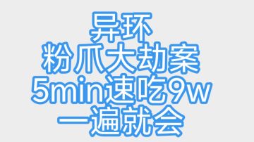 异环粉爪大劫案5min速吃9w保姆级攻略一遍就会