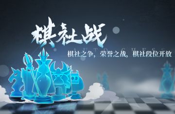棋社之争，荣誉之战！棋社战即将开启！