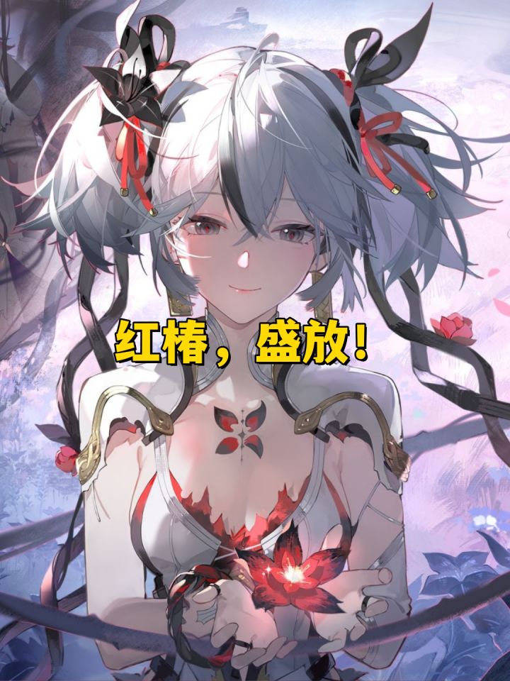 一日花这样的伤害是否达标？红椿，盛放！截图
