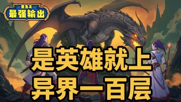 【有奖活动】是英雄就上异界一百层（内含礼包码）