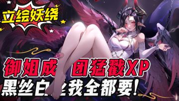 超魅宅游戏！送1024抽，大尺度！难怪玩家越来越多！太懂男生了~