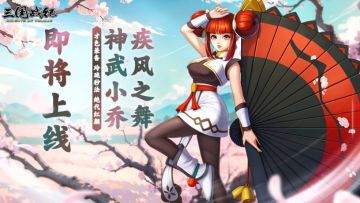 神武小乔上架预告