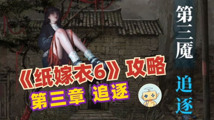 《纸嫁衣6》无间梦境:千秋魇 完整攻略 第三章：追逐截图