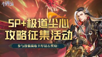 有奖丨SP+极致剑道·尘心破空降临！参与测评赢取丰厚钻石奖励！