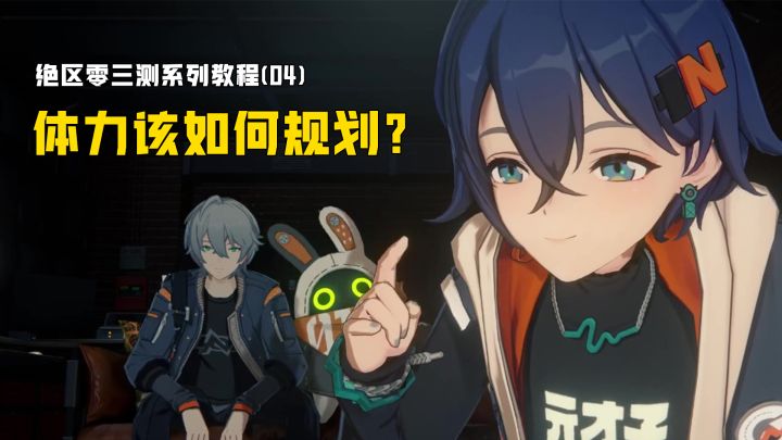 【绝区零】体力该如何规划?公测后,萌新必看!喧响测试3测!截图