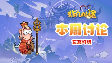 每周福利 | 本周讨论-玄冥幻境！