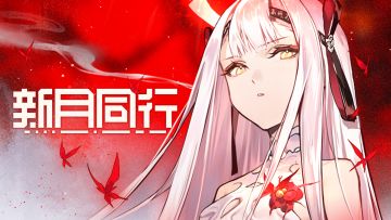 【有奖回复】《新月同行》血茧时辙 版本PV：液相层析