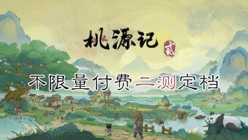 《桃源记2》不限量付费删档二测将于1月13日开启！
