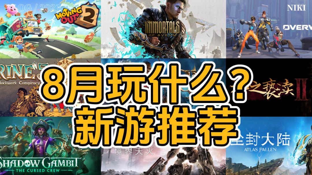 游戏哈哈哈：8月玩什么？这9款游戏就够了！截图