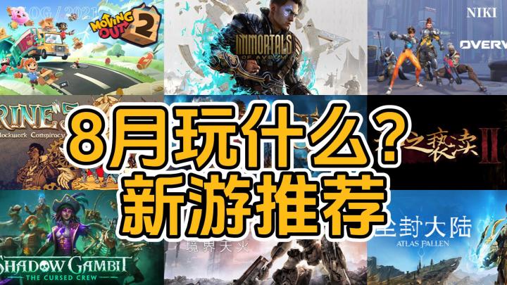 游戏哈哈哈:8月玩什么?这9款游戏就够了!截图