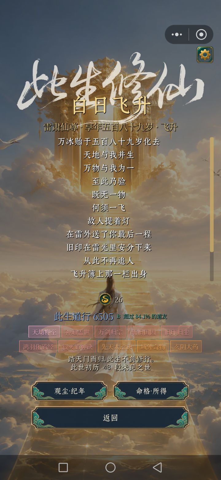这一世终于白日飞升了,真的是快载啊截图