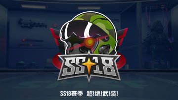SS18赛季「超!绝!武!装!」即将上线！