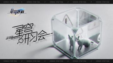 《崩坏：星穹铁道》星穹研习会03期——「预测未来」
