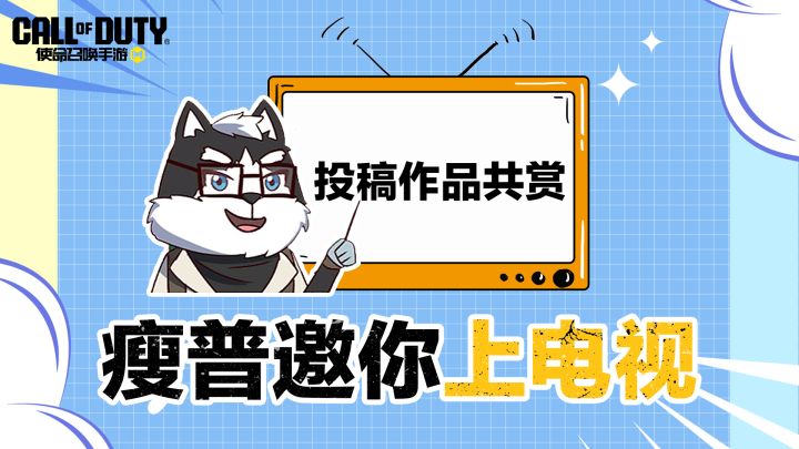 瘦普邀你上电视—投稿作品共赏截图