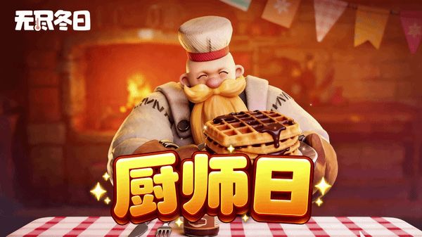 内含兑换码 | 今天给掌勺的人加个餐！截图