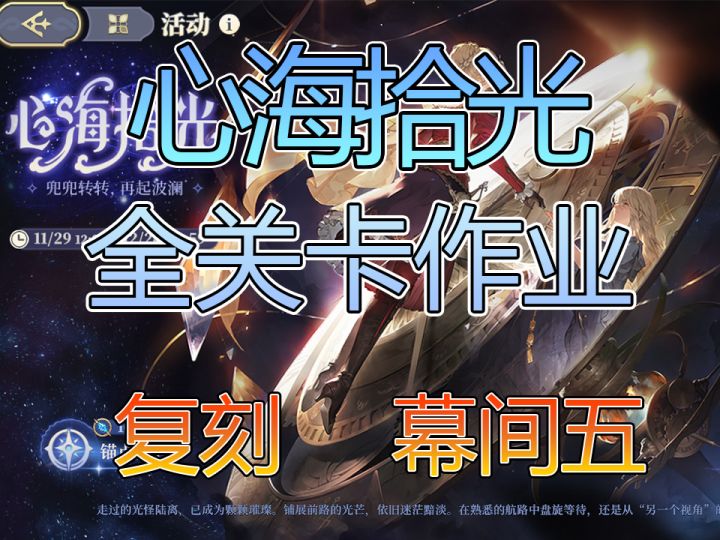 心海拾光复刻幕间五最后的从容截图