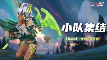 活动预告｜【石之心】小队集结