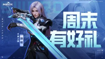 【已开奖】周末好礼丨剑姬携电影票邀你共赴闲暇！