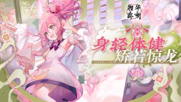 【物华弥新】身轻体健，矫若惊龙！