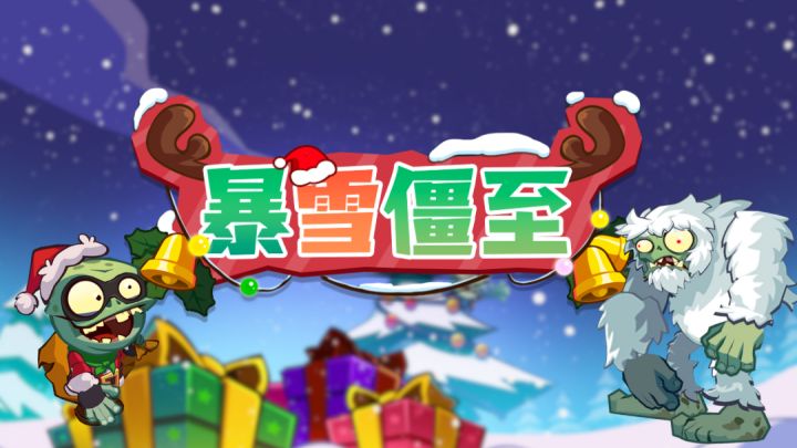 【新赛季预告】“暴雪僵至”活动介绍截图