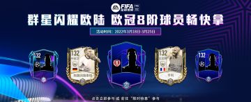 群星闪耀欧陆 欧冠8阶球员畅快拿
